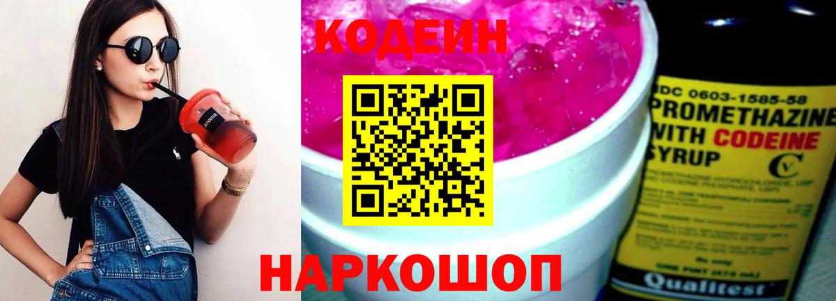 Петрозаводск  Кодеин Purple Drank  Вход с VPN  Codein напиток Lean (лин) 