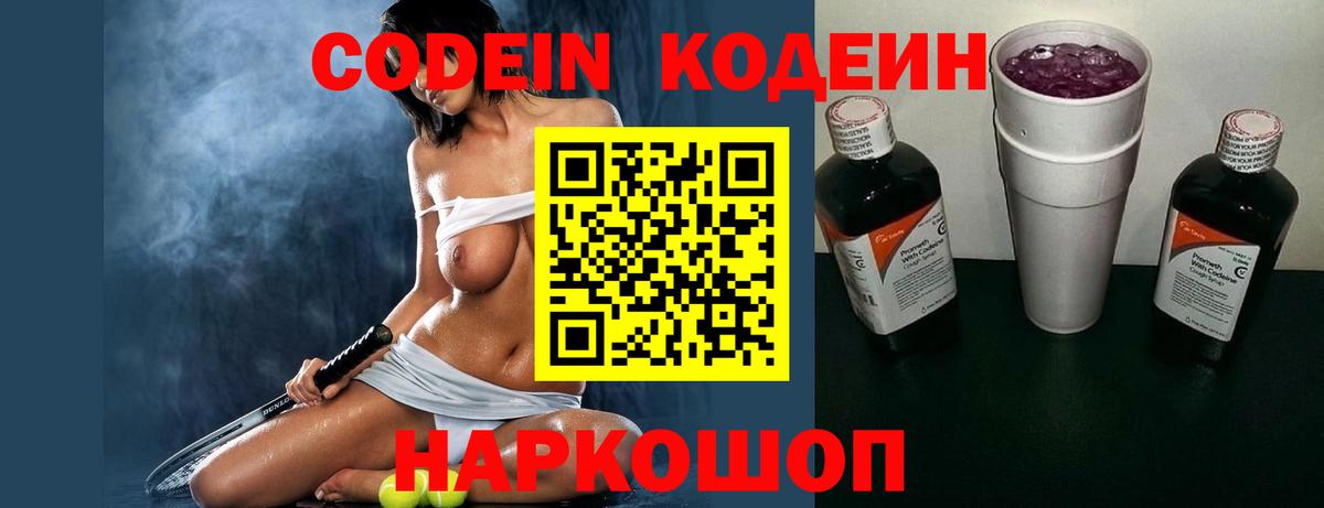 Codein напиток Lean (лин) Петрозаводск